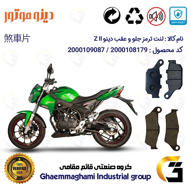 پک اقتصادی لنت ترمز جلو و عقب موتور سیکلت کد 1055031 مناسب برای دینو زد 2 DINO Z II دینوموتور