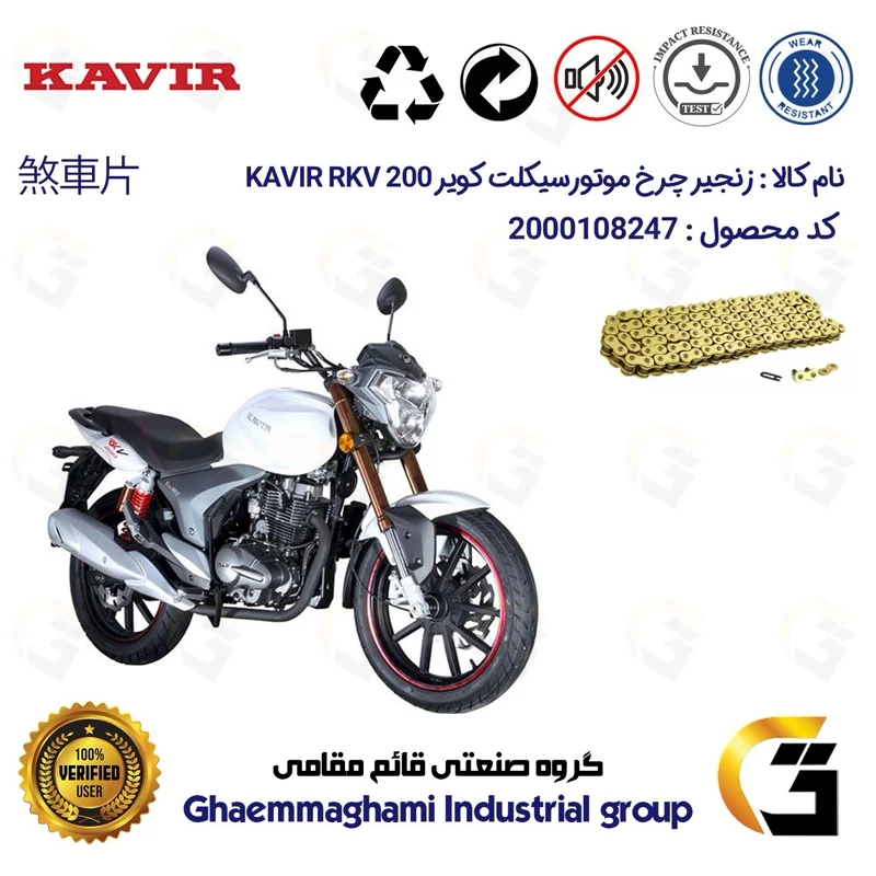 زنجیر موتورسیکلت رنگ طلایی کد 1428132 مناسب برای کویر آر کی وی KAVIR RKV 200 کویر موتور