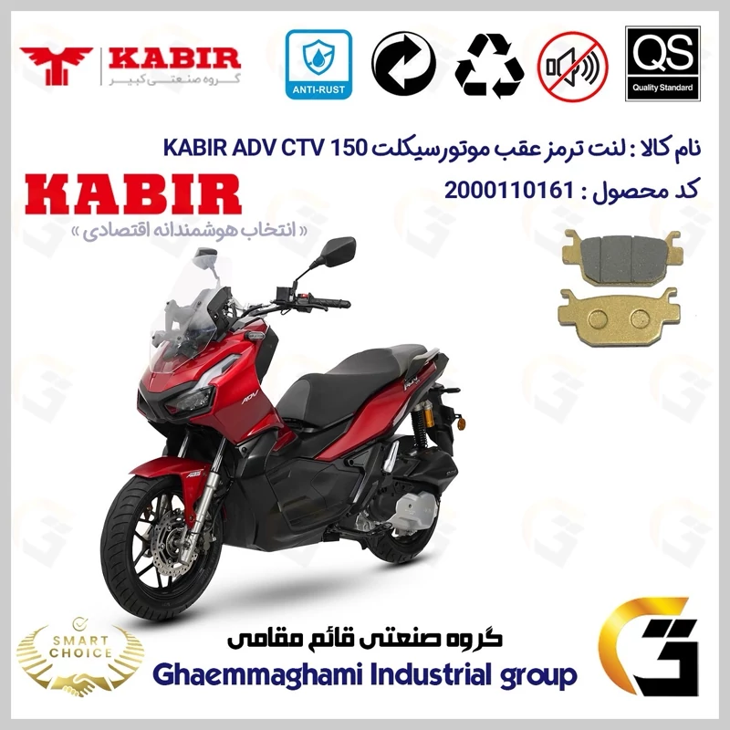 لنت دیسکی ترمز عقب موتور سیکلت کد SC0824176 مناسب برای کبیر ای دی وی سی تی وی KABIR ADV CTV 150 (طرح ADV) کبیر موتور