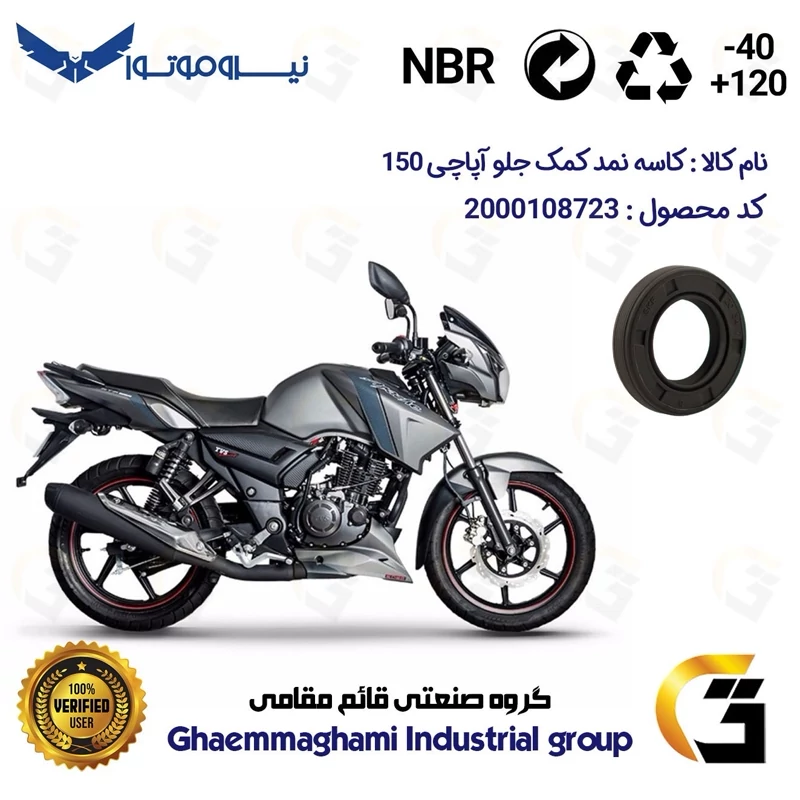 کاسه نمد کمک جلو موتورسیکلت کد 1304211 مناسب برای آپاچی 150 TVS APACHE نیروموتور