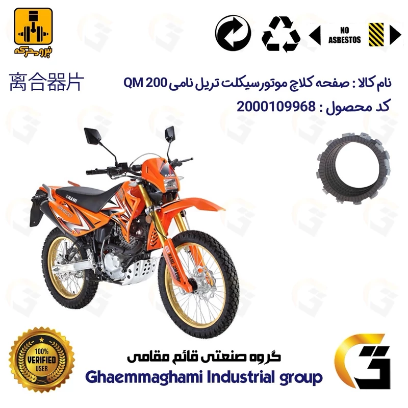 صفحه کلاچ موتورسیکلت کد 3501 مناسب برای تریل نامی NAMI QM 200 نیرومحرکه