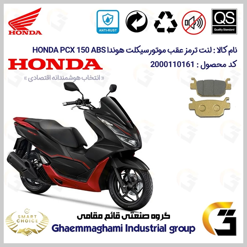 لنت دیسکی ترمز عقب موتور سیکلت کد SC0824176 مناسب برای هوندا پی سی ایکس 150 HONDA PCX 150 ABS