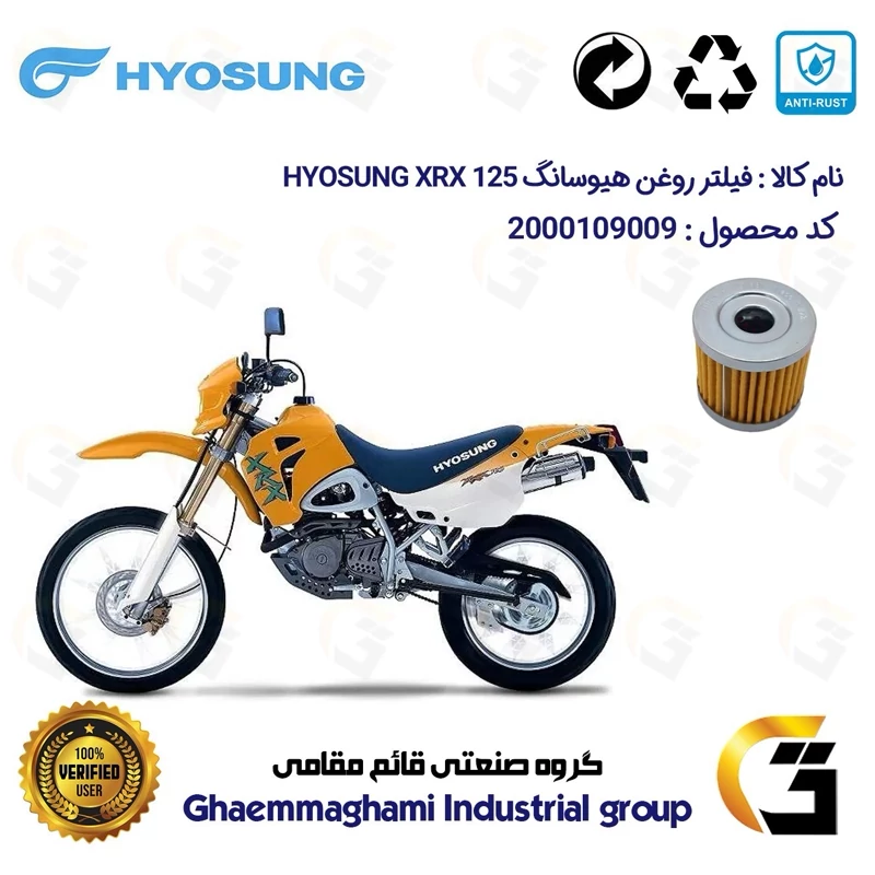 فیلتر روغن موتورسیکلت کد 104 مناسب برای تریل هیوسانگ ایکس آر ایکس HYOSUNG XRX 125