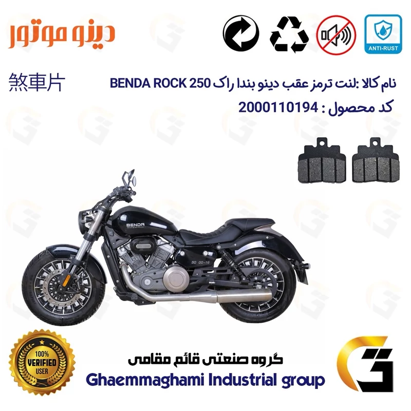 لنت دیسکی ترمز عقب موتور سیکلت کد 1306 مناسب برای دینو بندا راک 250 DINO BENDA ROCK 249 دینو موتور