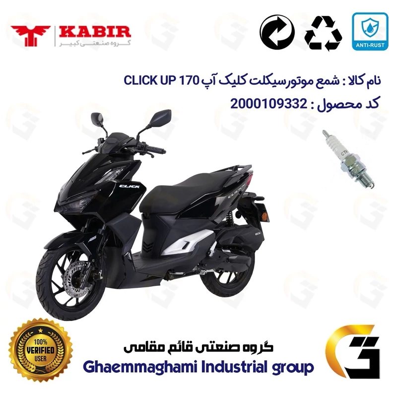 شمع پایه کوتاه موتورسیکلت کد 9139 مناسب برای کبیر کلیک آپ 170 KABIR CLICK UP (طرح کلیک) کبیر موتور
