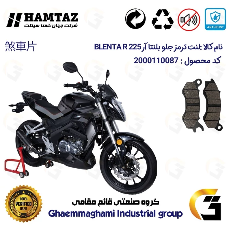 لنت دیسکی ترمز جلو موتور سیکلت کد 1240 مناسب برای بلنتا آر BLENTA R 225 همتاز موتور