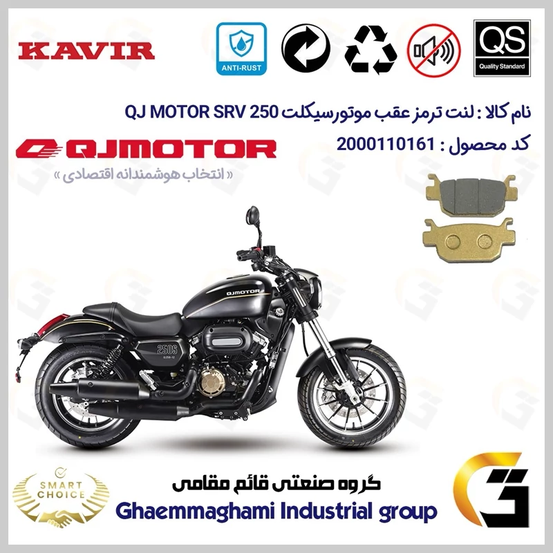 لنت دیسکی ترمز عقب موتور سیکلت کد SC0824176 مناسب برای کیوجی اس آر وی 250 KAVIR QJ MOTOR SRV 249 ABS کویر موتور