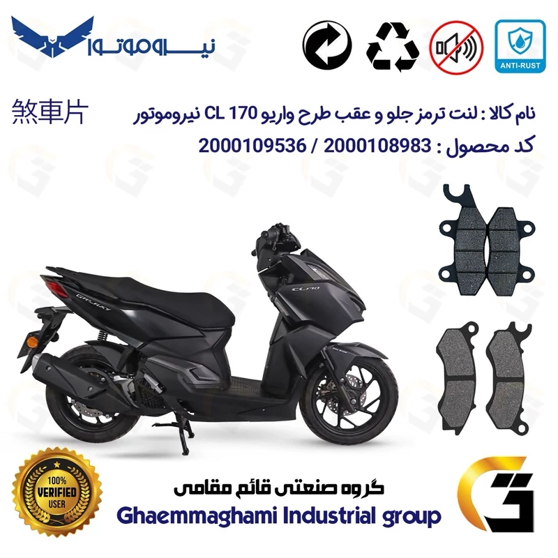 پک اقتصادی لنت ترمز جلو و عقب موتور سیکلت کد 1009062 مناسب برای سی ال 170 NMS CL (طرح واریو) نیروموتور