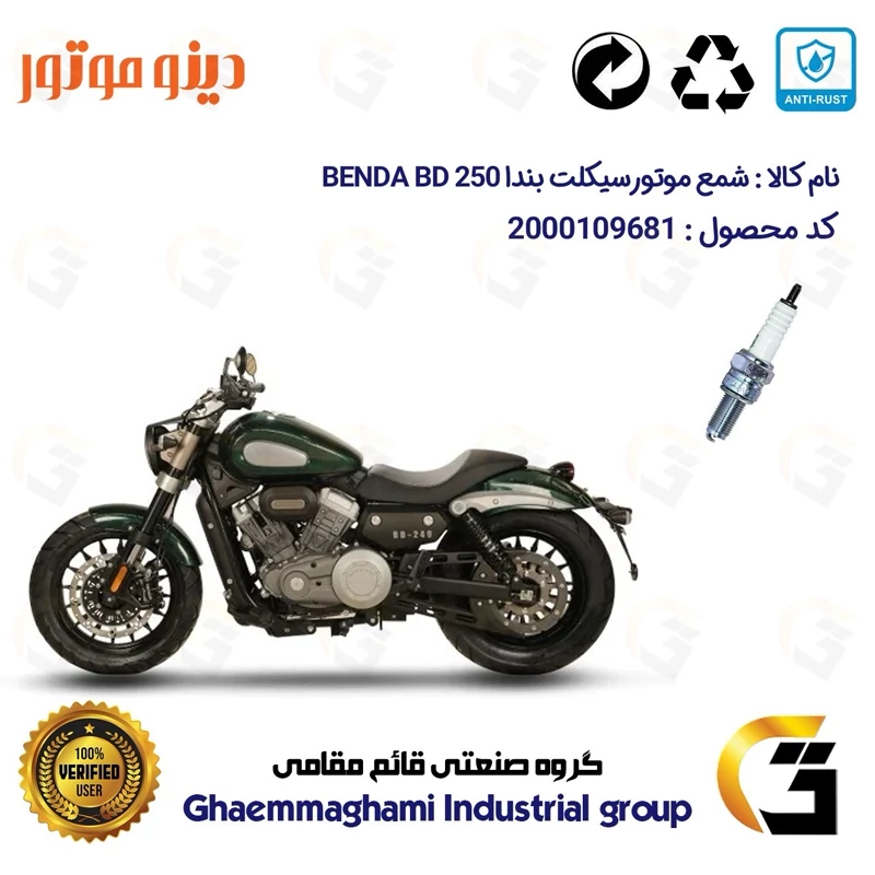 شمع پایه بلند موتورسیکلت کد 9137 مناسب برای دینو بندا 250 DINO BENDA BD249 دینو موتور