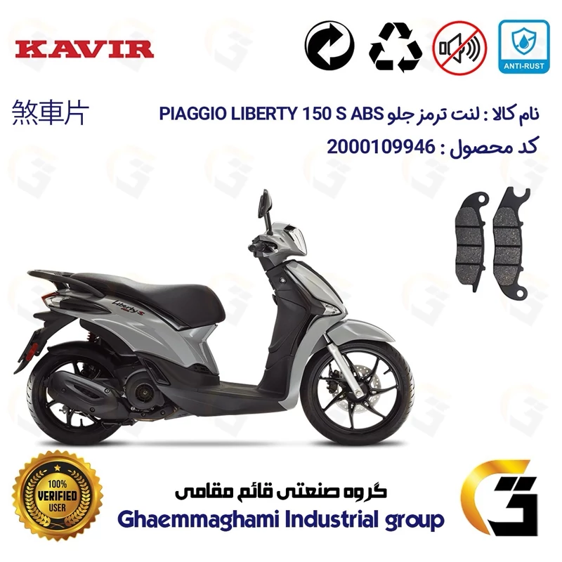لنت دیسکی ترمز جلو موتور سیکلت کد 1026 مناسب برای پیاجیو لیبرتی 150 اس PIAGGIO LIBERTY 150 S ABS کویر موتور