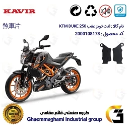 پک اقتصادی لنت ترمز جلو و عقب موتور سیکلت کد 1134179 مناسب برای کی تی ام دوک 250 KTM DUKE 249کویر موتور