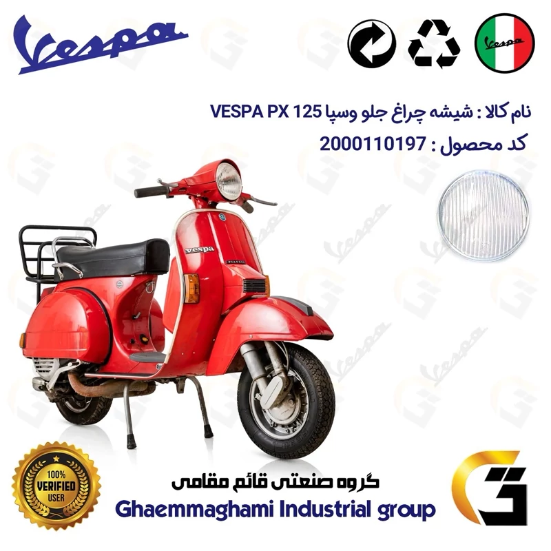 شیشه چراغ جلو موتورسیکلت کد 39993 مناسب برای وسپا دو زمانه پی ایکس VESPA PX 125