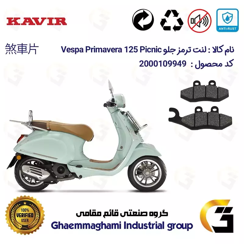 لنت دیسکی ترمز جلو موتور سیکلت کد 1034 مناسب برای پیاجیو وسپا پریماورا پیکنیک 125 Vespa Primavera 125 Picnic کویر موتور