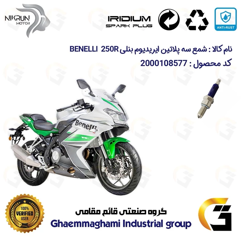 شمع سه پلاتین ایریدیوم موتورسیکلت کد 9135 مناسب برای بنلی 250 ریس BENELLI 250R نیکران موتور