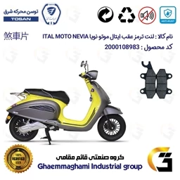 پک اقتصادی لنت ترمز جلو و عقب موتور سیکلت کد 1009018 مناسب برای ایتال موتو نویا ITAL MOTO NEVIA 150 (طرح وسپا)توسن موتر