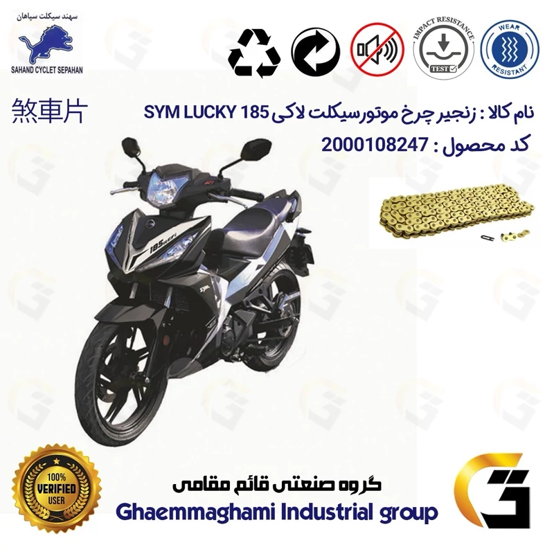زنجیر موتورسیکلت رنگ طلایی کد 1428132 مناسب برای اس وای ام لاکی SYM VF3I LUCKY 185 سهند سیکلت سپاهان