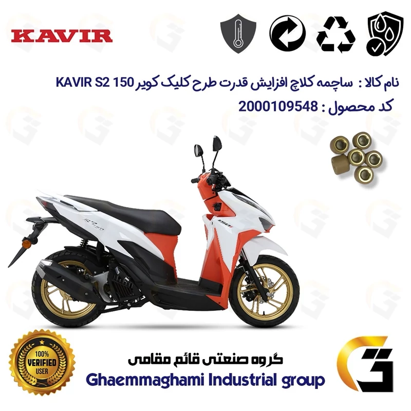 ساچمه کلاچ افزایش قدرت موتورسیکلت کد 95951 مناسب برای کویر اس2 KAVIR S2 150 (طرح کلیک) کویر موتور بسته شش عددی