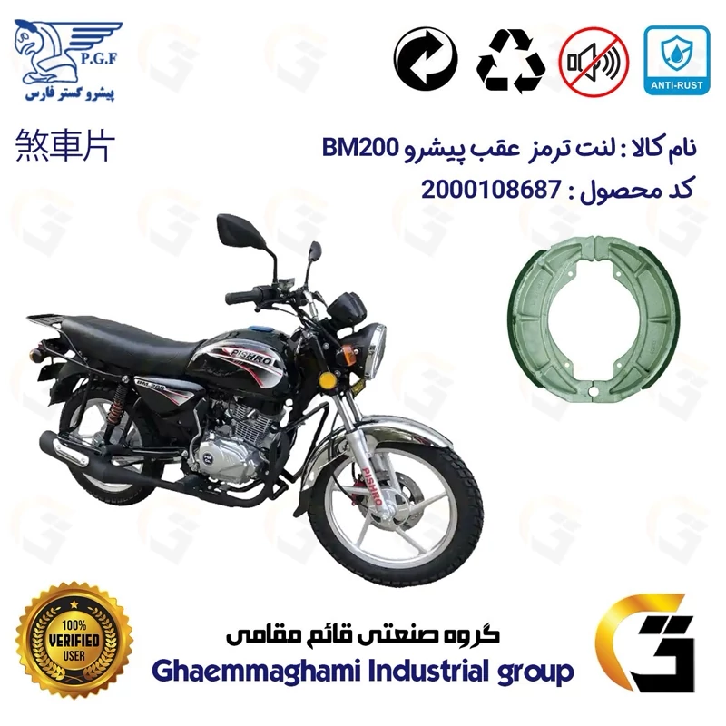 لنت ترمز کاسه ای موتور سیکلت کد 1666 مناسب برای عقب طرح باکسر پیشرو PISHRO BM 200 پیشرو گستر فارس