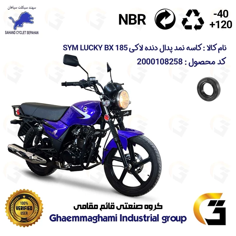 کاسه نمد شفت پدال دنده موتورسیکلت کد 114287 مناسب برای اس وای ام لاکی بی ایکس SYM LUCKY BX 185 (طرح بوکسر) سهند سیکلت