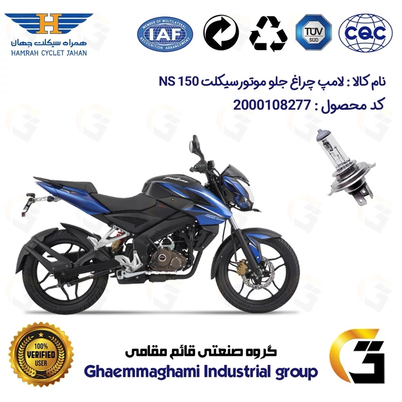 لامپ چراغ جلو موتورسیکلت کد 8277H4 مناسب برای باجاج ان اس BAJAJ NS 150 همراه سیکلت جهان
