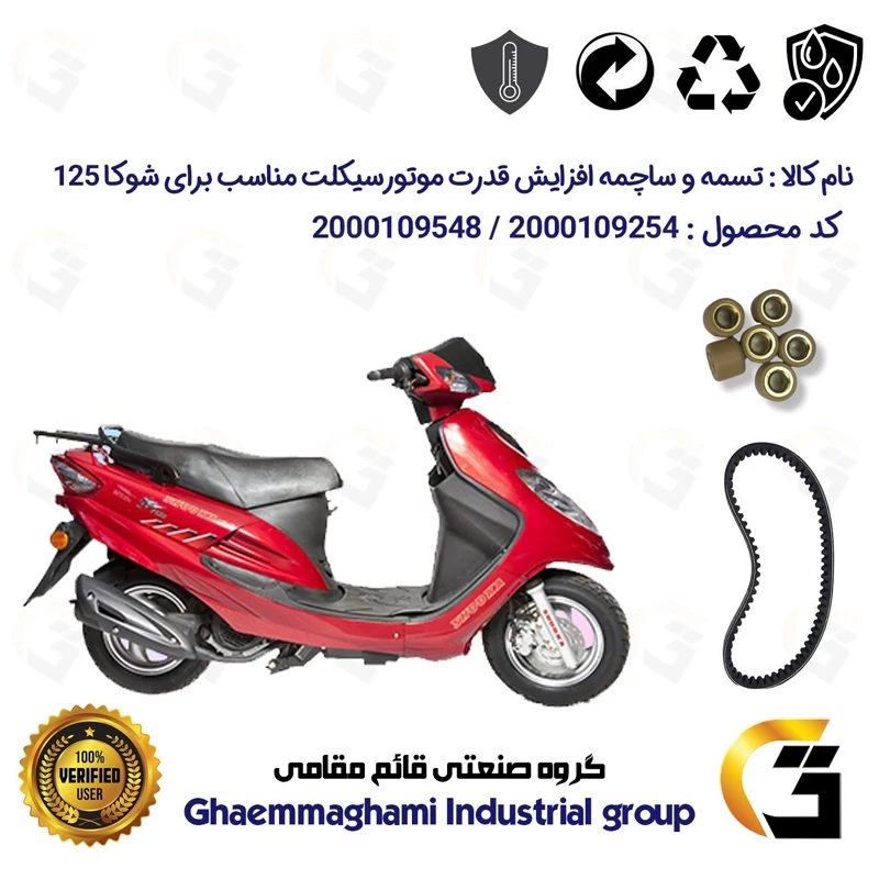 پک اقتصادی تسمه و ساچمه کلاچ افزایش قدرت موتورسیکلت کد 1743203095951 مناسب برای اس وای ام شوکا 125 SYM SHOOKA سپاهان سیک