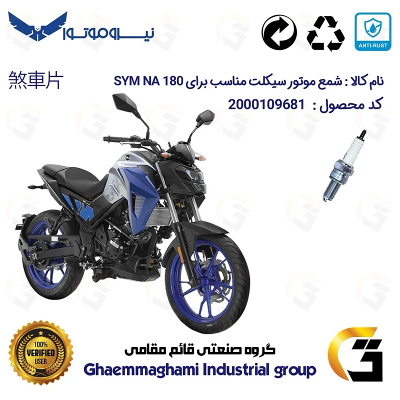 شمع پایه بلند موتورسیکلت کد 9137 مناسب برای اس وای ام گلکسی ان ای SYM GALAXY NA 180 نیروموتور