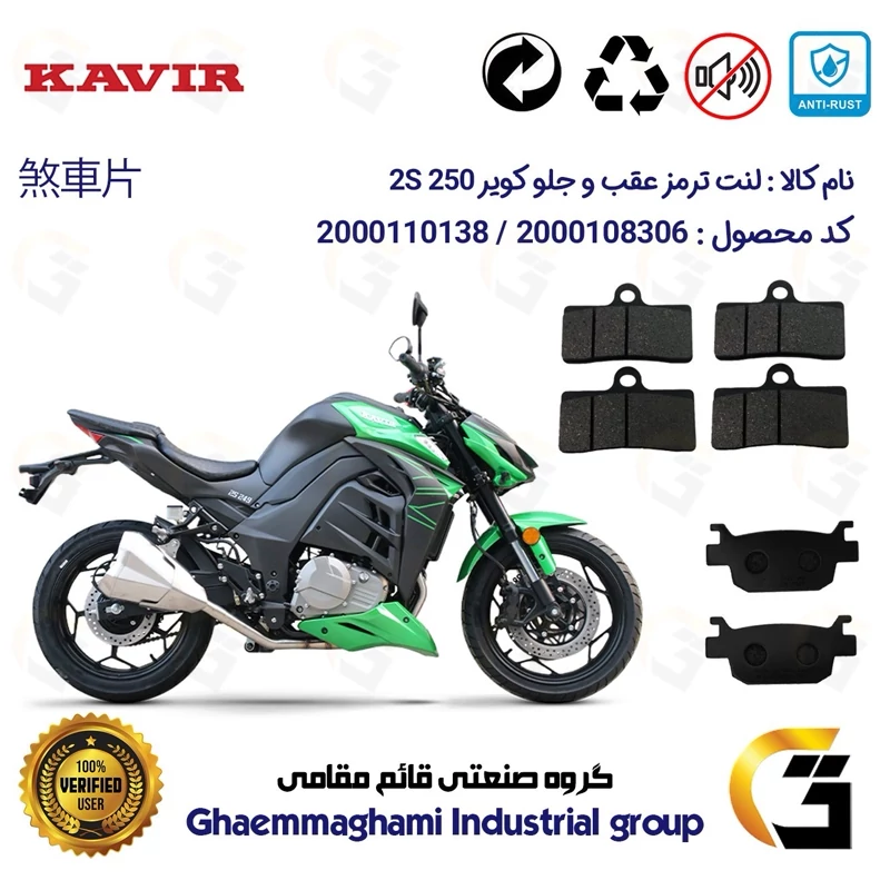 پک اقتصادی لنت ترمز جلو و عقب موتور سیکلت کد 1176305305 مناسب برای کویر 2 اس KAVIR 2S 250 (طرح زد Z) کویر موتور