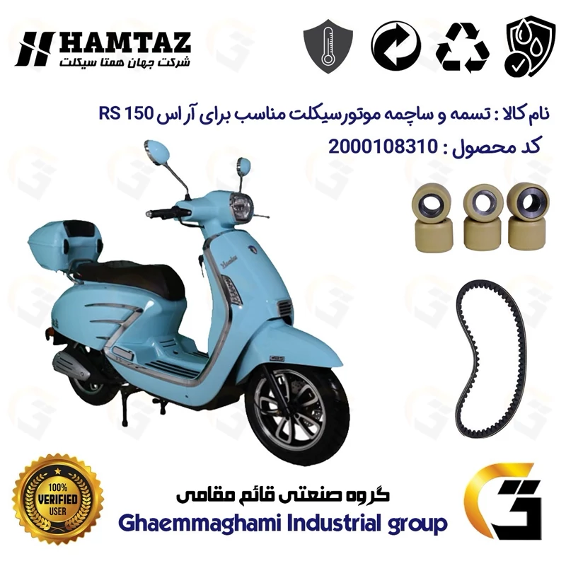 پک اقتصادی تسمه و ساچمه کلاچ موتورسیکلت کد 1835203095953 مناسب برای همتاز آر اس HAMTAZ RS 150 (طرح وسپا) همتاز موتور