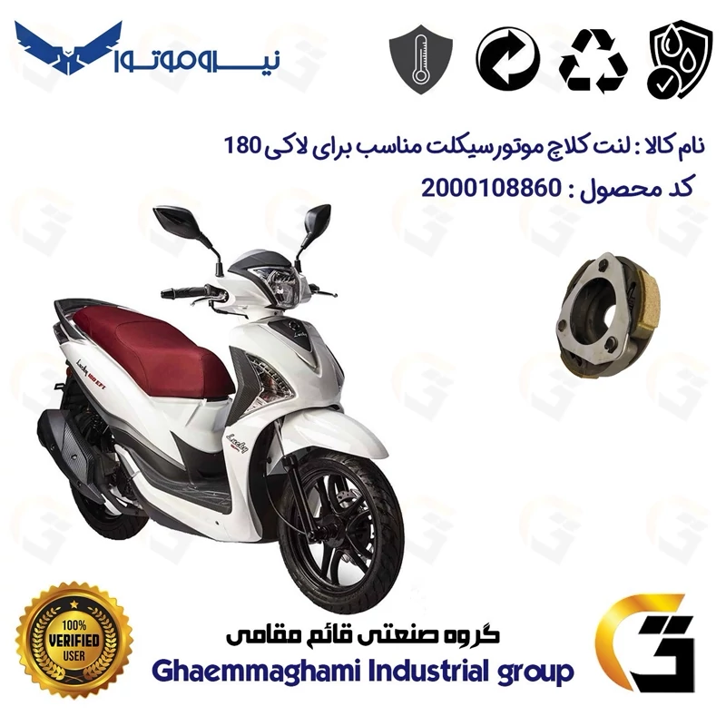 لنت کلاچ (درایو) موتورسیکلت کد 8284 مناسب برای اس وای ام لاکی 180 SYM LUCKY نیروموتور