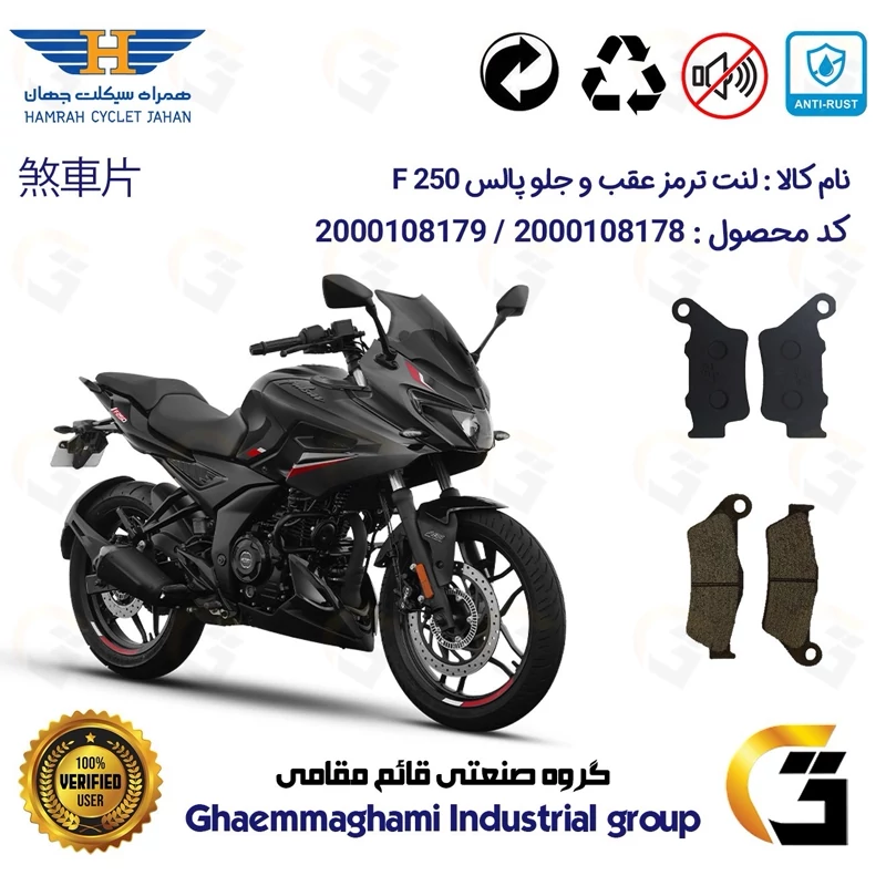 پک اقتصادی لنت ترمز جلو و عقب موتور سیکلت کد 1285031 مناسب برای پالس اف PULSAR F 250 همراه سیکلت جهان