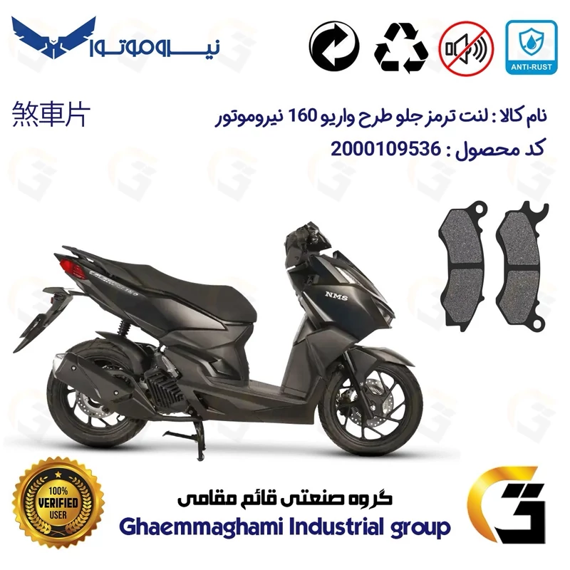 لنت دیسکی ترمز جلو موتور سیکلت کد 1062 مناسب برای طرح واریو سی ال 160 NMS CL نیروموتور