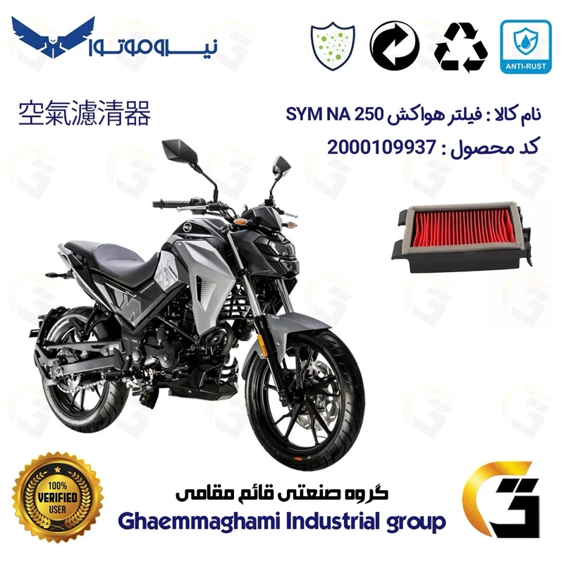 فیلتر هوا (هواکش) موتورسیکلت کد 9251 مناسب برای اس وای ام ان ای SYM NA 250نیروموتور