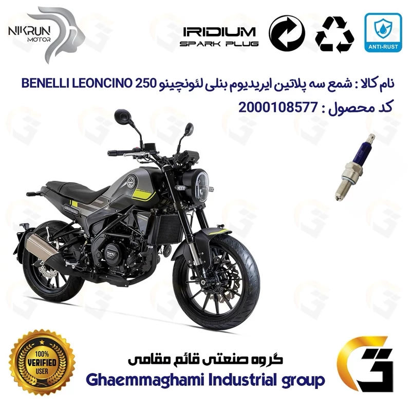 شمع سه پلاتین ایریدیوم موتورسیکلت کد 9135 مناسب برای بنلی لئونچینو 250 BENELLI LEONCINO نیکران موتور