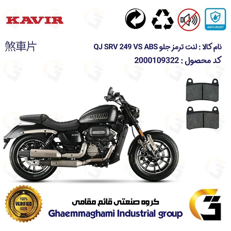 لنت دیسکی ترمز جلو موتور سیکلت کد 1066 مناسب برای کیو جی اس آر وی 250 وی اس KAVIR QJ MOTOR SRV 249 VS ABS کویرموتور