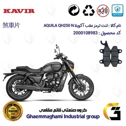 پک اقتصادی لنت ترمز جلو و عقب موتور سیکلت هیوسانگ آکویلا QH250 N