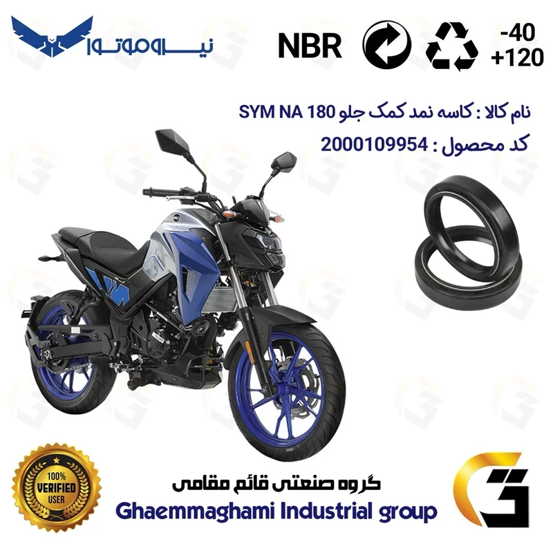 کاسه نمد کمک جلو موتورسیکلت کد 1364811 مناسب برای اس وای ام ان ای SYM GALAXY NA 180 نیروموتور بسته دو عددی