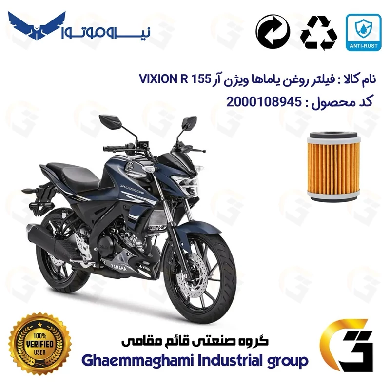 فیلتر روغن موتورسیکلت کد 180 مناسب برای یاماها ویژن آر YAMAHA VIXION R 155 نیروموتور