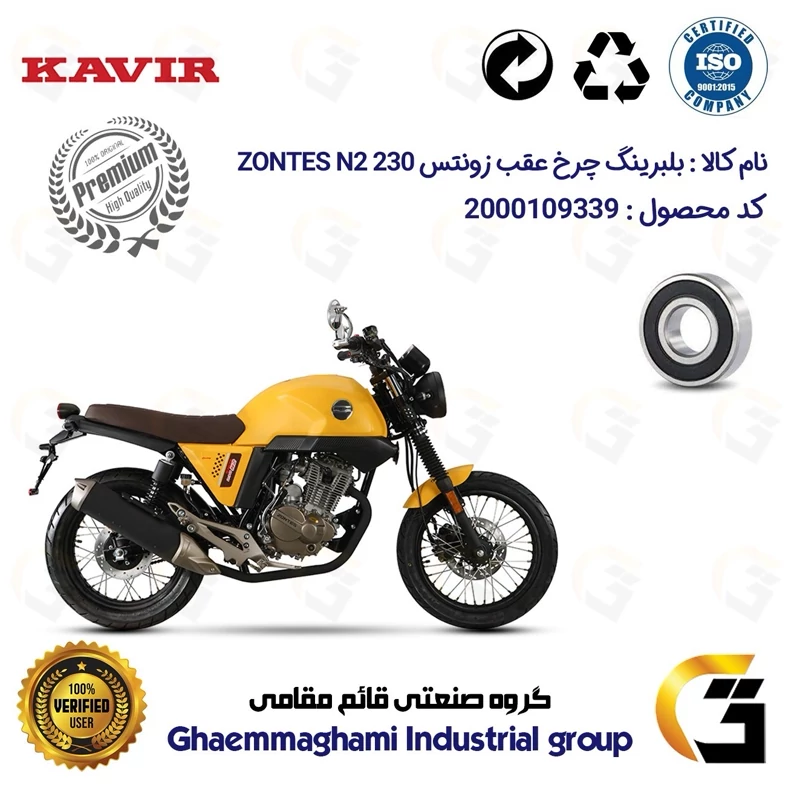 بلبرینگ چرخ عقب موتورسیکلت کد 16302H مناسب برای زونتس ان 2 ZONTES N2 230 درجه یک کویر موتور