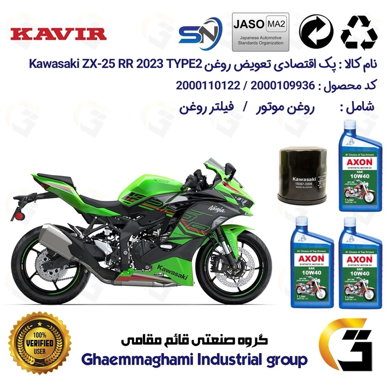 پک اقتصادی تعویض روغن موتورسیکلت کد 01223355 مناسب برای کاوازاکی نینجا 250 KAWASAKI NINJA ZX-25RR 2023 ABS TYPE 2
