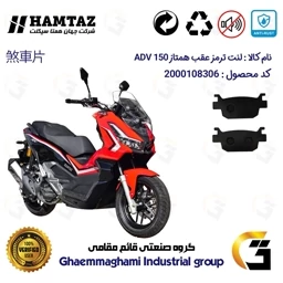 پک لنت ترمز موتور سیکلت همتاز ADV 150 – اقتصادی و با کیفیت