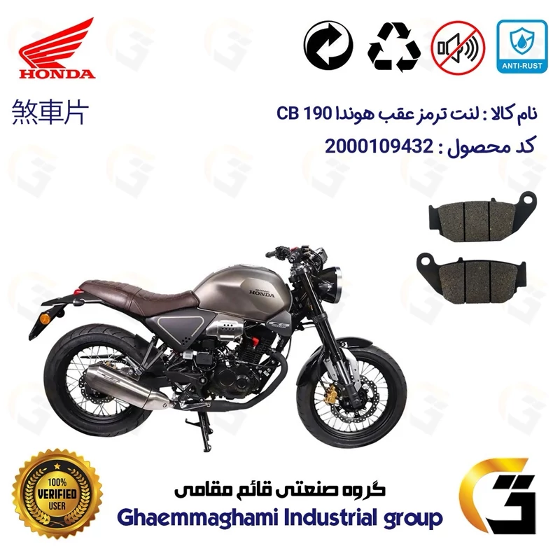 لنت دیسکی ترمز عقب موتور سیکلت کد 1052 مناسب برای هوندا سی بی wuyang Honda CB 190