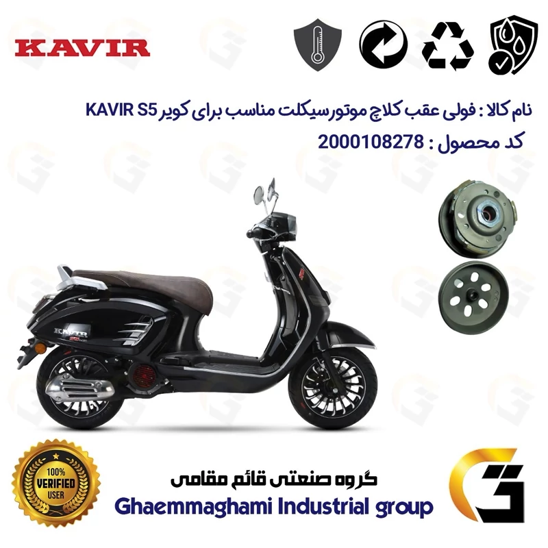 فولی عقب کامل کلاچ (درایو) موتورسیکلت کد 8282 به همراه لنت کلاچ مناسب برای کویر اس 5 KAVIR S5 150 کویر موتور