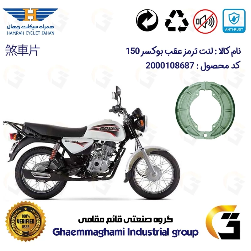 لنت ترمز کاسه ای موتور سیکلت کد 1666 مناسب برای عقب بوکسر (باکسر) 150 BAJAJ BOXER همراه سیکلت جهان