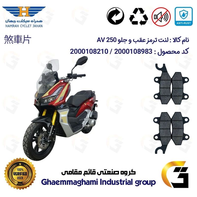 پک اقتصادی لنت ترمز جلو و عقب موتور سیکلت کد 1009010 مناسب برای ای وی 250 HAMRAH JAHAN AV 249 (طرح ADV 250) همراه سیکلت