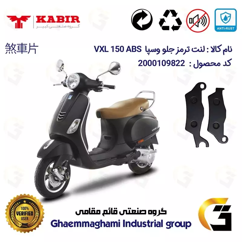 لنت دیسکی ترمز جلو موتور سیکلت کد 1101 مناسب برای وسپا وی ایکس ال 150 VESPA 150 VXL ABS کبیر موتور