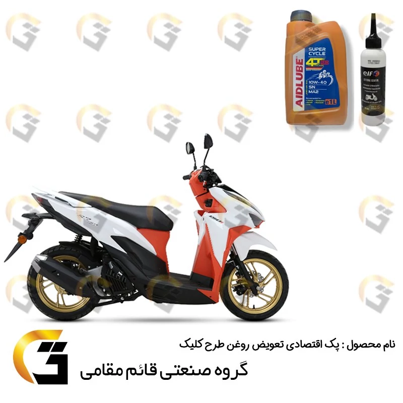 پک اقتصادی تعویض روغن موتورسیکلت طرح کلیک کد 012319049 شامل روغن موتور ایدلوب قرمز 10W40 SN و روغن گیربکس ELF