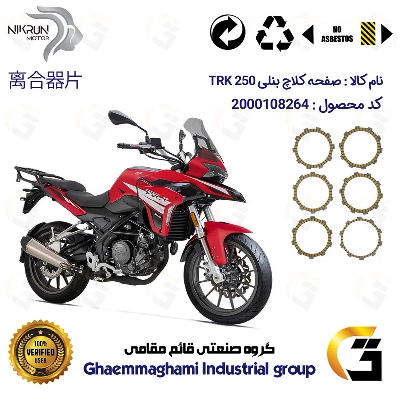 صفحه کلاچ موتورسیکلت 3505 مناسب برای بنلی تی آر کی BENELLI TRK 250 نیکران موتور