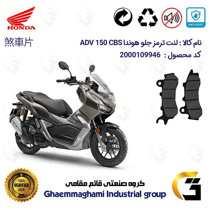لنت دیسکی ترمز جلو موتور سیکلت کد 1264 مناسب برای هوندا ای دی وی 150 HONDA ADV 150 CBS