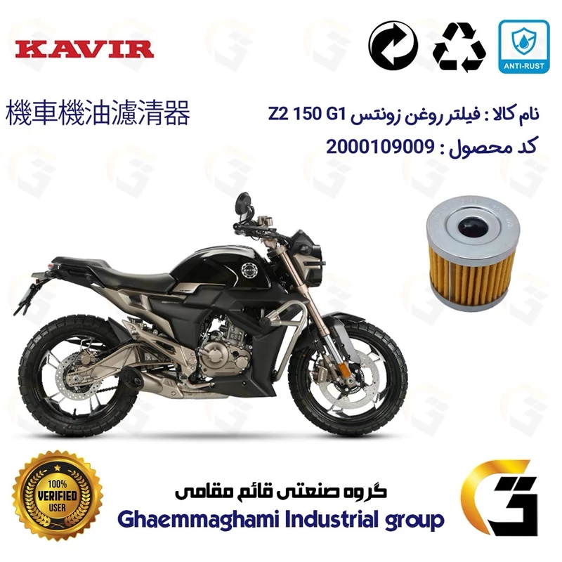 فیلتر روغن موتورسیکلت کد 104 مناسب برای زونتس زد 2 150 جی1 ZONTES Z2 150 G1کویر موتور