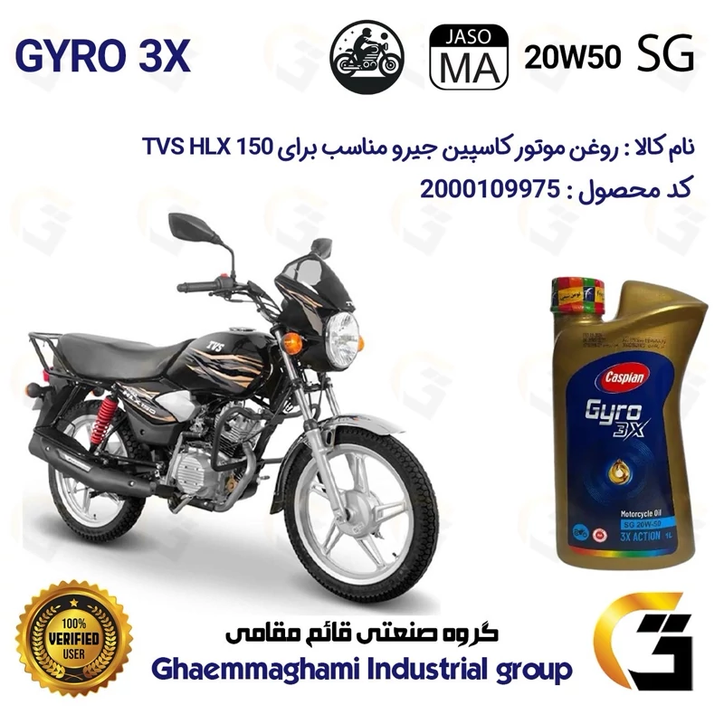 روغن موتور کاسپین جیرو کد 929443 CASPIAN 20W50 JASO MA SG 3X ACTION یک لیتری مناسب برای تی وی اس اچ ال ایکس TVS HLX 150